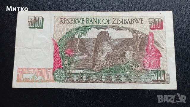 50 долара Зимбабве , снимка 2 - Нумизматика и бонистика - 53231825