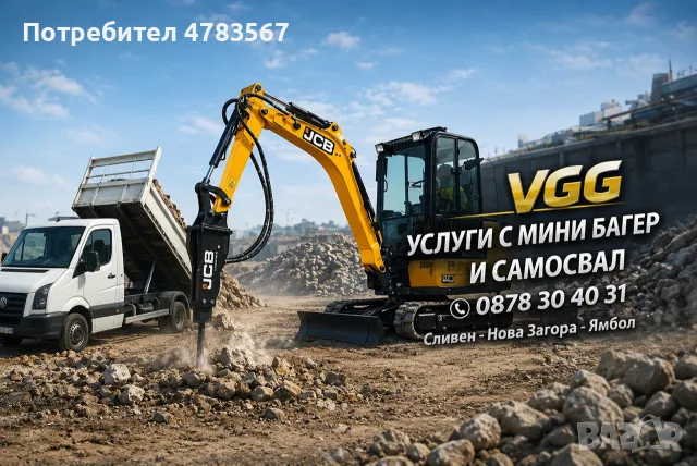 Услуги с мини багер   Сливен - Ямбол - Нова Загора 