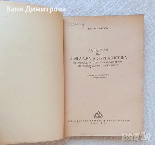 История на българската журналистика. От зараждането на българския печат до Освобождението през 1878г, снимка 3 - Други - 51362365