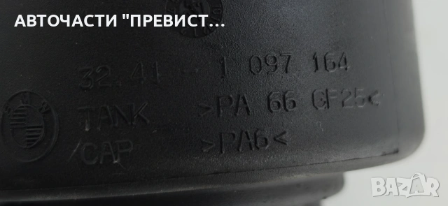 Казанче Хидравлична Течност БМВ е90 e91 е87 BMW e90 e91 е87 2005-2010г ОЕМ 1097164, снимка 2 - Части - 54359443