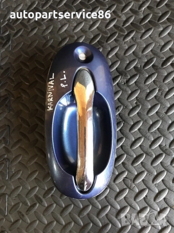 Външна дръжка на предната лява врата (синя) за KIA Carnival (2002–2007) K53A59410, снимка 3 - Части - 53191506