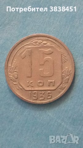15 копеек 1936 года Русия