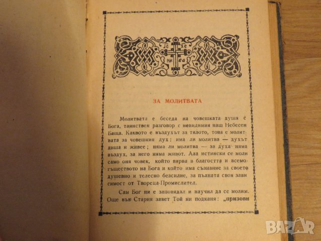 ✞ Стар православен молитвеник изд. 1948 г. 374 стр. сива корица - перфектно запазен-притежавайте, снимка 5 - Антикварни и старинни предмети - 29241837