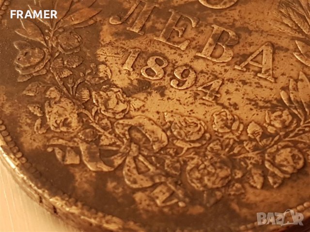 5 лева 1894 година България отлична Сребърна монета 7 (и търся да купя такива монети), снимка 7 - Нумизматика и бонистика - 18202848