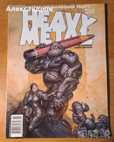 Heavy Metal Magazine May. 1995 Хеви метъл, кибер пънк, ужаси и цици