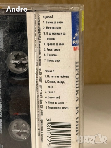 Жоро Любимеца - Прошка за обич, снимка 2 - Аудио касети - 54091355