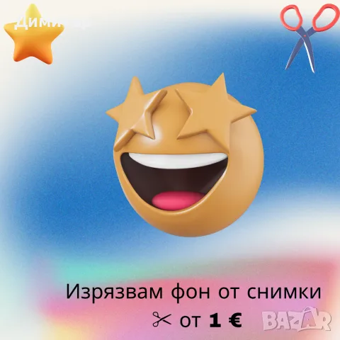 Услуга за изрязване на фон