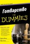 Готварство For Dummies, снимка 1 - Други - 31571434