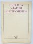 Пиеси за ударни инструменти 1988 г., снимка 1 - Други - 34254889