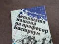 ЛЕТЯЩАТА МАШИНА НА ПРОФЕСОР БИСТРОУМ 2001252025, снимка 2