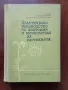 Практическо ръководство по анатомия и морфология на растенията , снимка 1