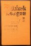 Книги Приключения: Джек Лондон - Съчинения в шест тома. Том 1: Морският вълк; Майкъл