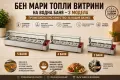 Бен мари ТОПЛИ ВИТРИНИ – 3 модела, снимка 1