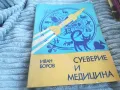 СУЕВЕРИЕ И МЕДИЦИНА 0801250921, снимка 3