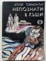 Непознати в къщи - Жорж Сименон - 1978г. , снимка 1