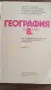Учебник по география , снимка 2