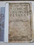 Латинско български речникъ - Мих. Войновъ, Ал. Милевъ, 1937 г. , снимка 1