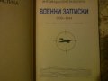 Книга "Военни записки" Антоан дьо Сент- Екзюпери, снимка 2