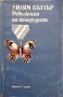 Революция на пеперудите от Уилям Бътлър, снимка 1 - Художествена литература - 30689679