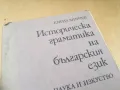 ИСТОРИЧЕСКА ГРАМАТИКА НА БГ ЕЗИК 1505251408, снимка 4
