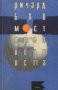 Ричард Бах - Мост през вечността, снимка 1 - Художествена литература - 29977934