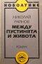 Между пустинята и живота Николай Райнов, снимка 1 - Художествена литература - 31638983