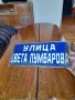 Стара емайлирана улична табела Цвета Лумбарова, снимка 2