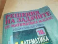 МАТЕМАТИКА 0710241753, снимка 6