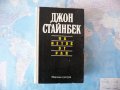 На изток от рая Джон Стайнбек класика роман 