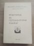 Продавам книга "Проектиране на геотехнологични рудници  .Димитър Мирчев", снимка 1