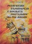 Религиозни първообрази в поемата "Септември" на Гео Милев Димитър Ефендулов