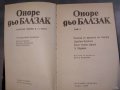 Балзак ”Избрани творби в 10 тома”; том 5 , снимка 2