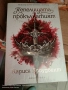 Пепелищата и прокълнатият крал Кн. 2 Короните на Наяксия (Твърда корица), снимка 3
