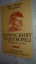 Фани Попова-Мутафова - романи, снимка 3