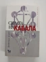 Силата на КАБАЛА, снимка 1