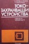 Токозахранващи устройства Б. Танчев, снимка 1 - Специализирана литература - 31568882