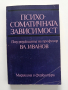 Психосоматичната зависимост, снимка 1