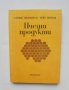 Книга Пчелни продукти - Стефан Шкендеров, Цеко Иванов 1983 г.