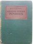 Българо - Немски речник - Д-р. Ст.Донев - 1940 г., снимка 1
