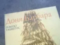 ДОНЯ БАРБАРА 1010241147, снимка 9