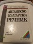 Английско-Български Речник