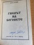 Гневът на Боговете ( забранена книга) / Здравко Урумов с автограф, снимка 2