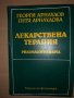 Лекарствена терапия-Г.Арнаудов, снимка 1 - Специализирана литература - 35003904