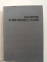 Клинична психо - фармакология, снимка 8