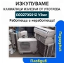 Изкупуване на климатици - Пловдив, Пазарджик - Изкупувам климатици/Купувам климатици и термопомпи , снимка 1