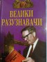100 велики разузнавачи- И. А. Дамаскин, снимка 1 - Енциклопедии, справочници - 44432779