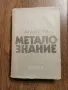 Металознание- академик Ангел Балески-изд 1988г., снимка 1