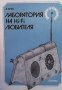 Лаборатория на Hi-Fi любителя Димитър Рачев, снимка 1 - Специализирана литература - 31901592