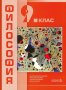Чисто нов учебник по философия за 9 клас, снимка 1 - Учебници, учебни тетрадки - 37401383