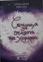 Александра Шехтова - Сънища за земята на хората, снимка 1